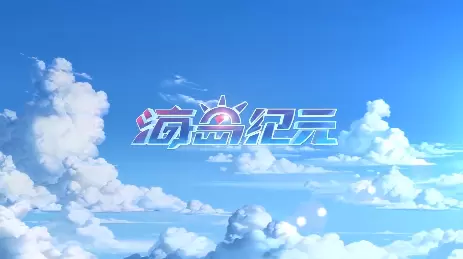 海岛纪元手游合集