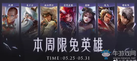 《王者荣耀》手游5.25周免英雄介绍