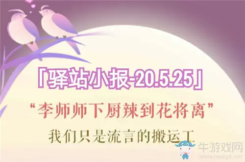 《遇见逆水寒》5月25日驿站小报答案
