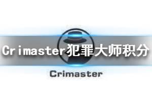 《Crimaster犯罪大师》怎么刷分 积分速刷攻略