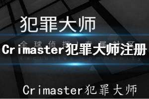 《Crimaster犯罪大师》怎么进入游戏 游戏注册攻略