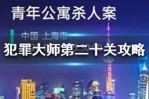 《Crimaster犯罪大师》青年公寓杀人案真相 第二十关题目攻略