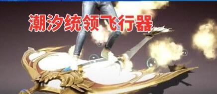 和平精英六月新飞行器有哪些 和平精英六月新飞行器有哪些