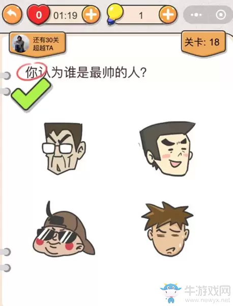 《我不是猪头》第18关通关攻略