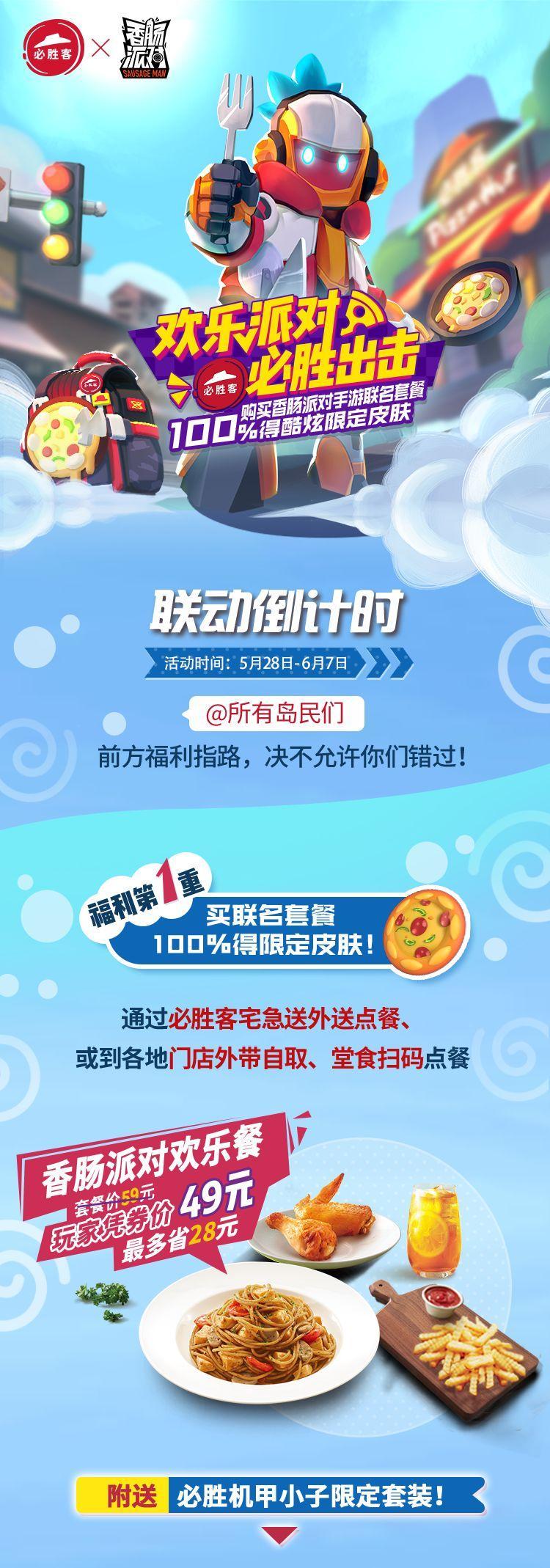 香肠派对必胜客联动活动福利介绍 香肠派对必胜机甲小子套装怎么获得