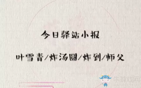 《遇见逆水寒》5月26日驿站小报答案