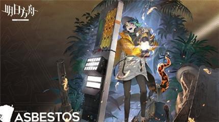 明日方舟石棉精二材料是什么