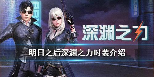 明日之后深渊之力时装