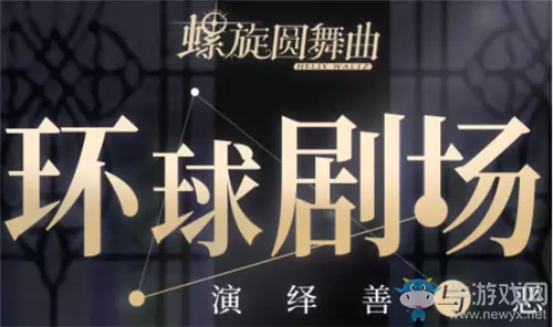 《螺旋圆舞曲》环球剧场主题活动介绍