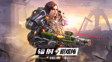 辐射避难所游戏合集