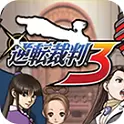 逆转裁判3