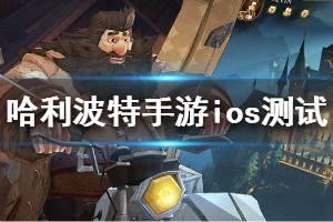 《哈利波特魔法觉醒》ios怎么参加测试 ios魔法测试参与方法