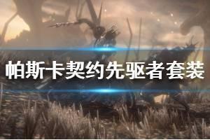《帕斯卡契约》先驱者套装怎么获得 先驱者套装攻略