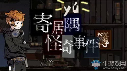 《寄居隅怪奇事件簿》通关攻略大全