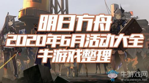 《明日方舟》2020年6月活动大全