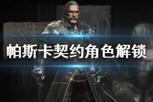 《帕斯卡契约》全角色解锁方法其他角色怎么解锁