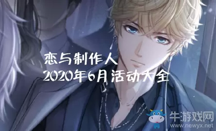 《恋与制作人》2020年6月活动大全