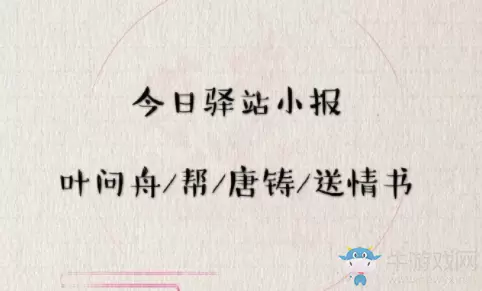 《遇见逆水寒》5月30日驿站小报答案