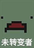 未转变者