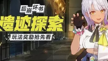 崩坏3后崩坏书遗迹新玩法介绍 崩坏3遗迹探索玩法新赛程攻略