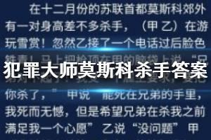 《Crimaster犯罪大师》莫斯科杀手答案是什么 莫斯科杀手题目攻略