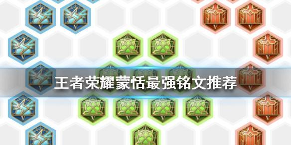 王者荣耀蒙恬铭文怎么搭配 蒙恬铭文搭配推荐