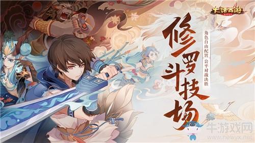 《大话西游》手游修罗斗技场九州异人录玩法介绍