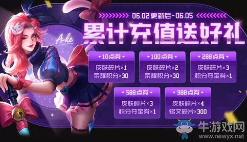 《王者荣耀》累计充值送超值好礼活动