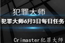 《Crimaster犯罪大师》每日任务答案 6月3日每日任务答案