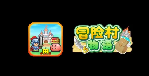 冒险村物语游戏合集