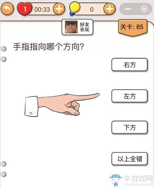 《我不是猪头》第85关通关攻略