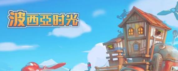 波西亚时光民用动力源 波西亚时光民用动力源