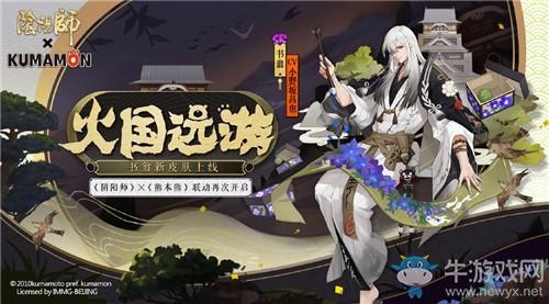 《阴阳师》书翁新皮肤【火国远游】介绍