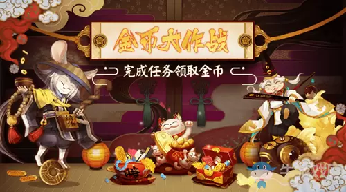2020《阴阳师》6月金币大作战活动介绍