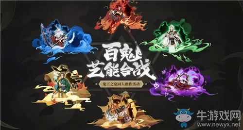 《阴阳师》鬼王之宴百鬼艺能合战同人创作活动介绍