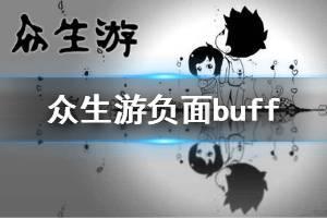 《众生游》负面buff有哪些 负面buff效果一览