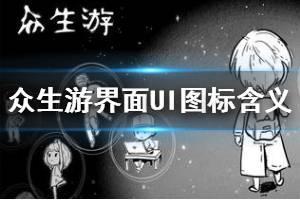 《众生游》界面UI图标代表什么 界面UI图标含义说明