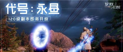 《龙族幻想》代号永昼图文攻略大全 《龙族幻想》代号永昼图文攻略大全