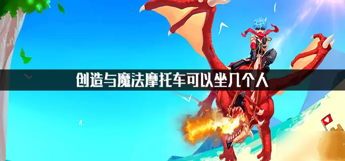 创造与魔法摩托车