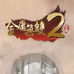 金庸无双2