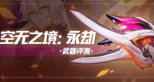崩坏3新武器空无之境永劫怎么样 崩坏3空无之境永劫强度评测