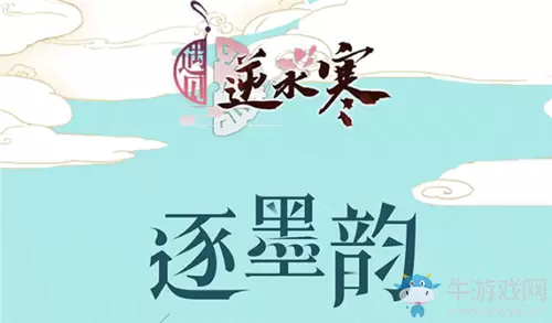《遇见逆水寒》6月3日逐墨韵悬赏题答案