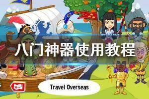 《八门神器》怎么用 游戏数据修改教程