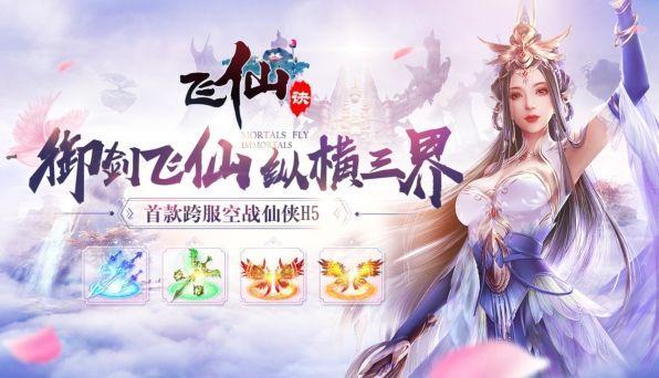 凡人飞仙传游戏合集