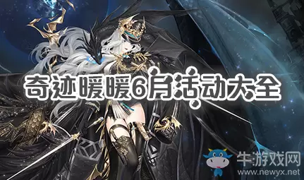 《奇迹暖暖》2020年6月活动大全