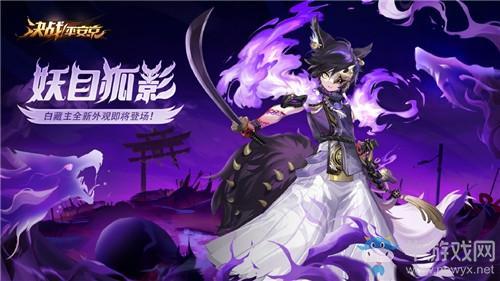 《决战平安京》白藏主新皮肤【妖目狐影】介绍