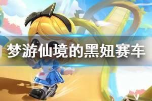 《跑跑卡丁车手游》梦游仙境的黑妞介绍 第二辆人形赛车黑妞登场