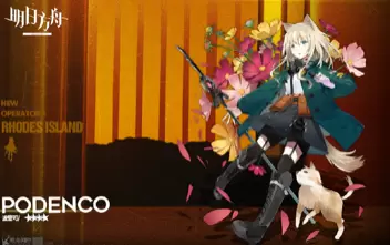 明日方舟波登可新干员怎么样 明日方舟波登可新干员怎么样