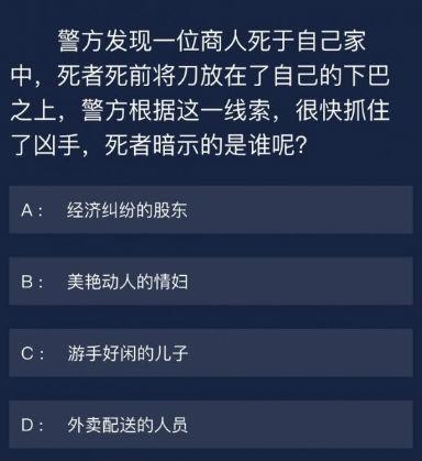 crimaster犯罪大师6月5日每日任务怎么答 crimaster犯罪大师6月5日每日任务怎么答