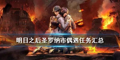 明日之后圣罗纳市偶遇任务 明日之后圣罗纳市偶遇任务